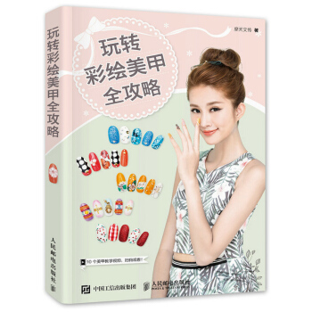 包郵 玩轉彩繪美甲全攻略 附光盤 彩繪美甲技巧 美甲書 光療美甲 指甲保養護理 人郵