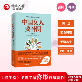 現貨包郵 中國女人要補陰 《養生堂》女性養生專傢佟彤新作 更貼近當代女性養生需要 pdf epub mobi 電子書 下載
