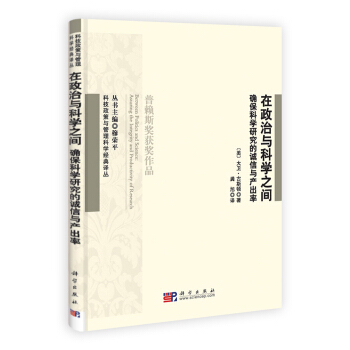 在政治与科学之间：确保科学研究的诚信与产出率 pdf epub mobi 电子书 下载