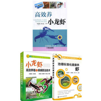 池塘标准化健康养虾+高效养小龙虾+小龙虾高效养殖与疾病防治技术 水产高效健康养殖书 小龙虾 pdf epub mobi 电子书 下载