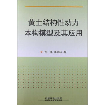 黃土結構性動力本構模型及其應用