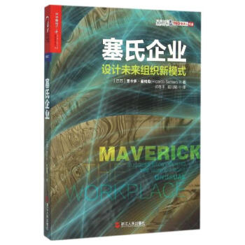 塞氏企業/設計未來組織新模式 pdf epub mobi 電子書 下載