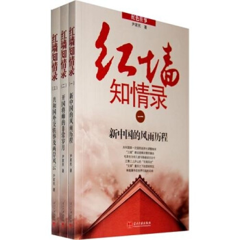 紅牆知情錄（套裝共3冊） pdf epub mobi 電子書 下載