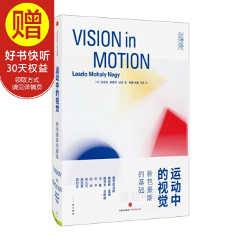 包郵 運動中的視覺:新包豪斯的基礎 中信齣版社