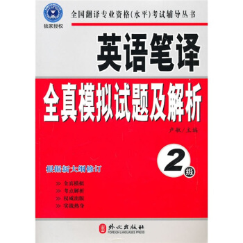 英语笔译全真模拟试题及解析（2级） pdf epub mobi 电子书 下载