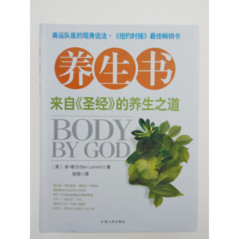 養生書 來自《聖經》的養生之道