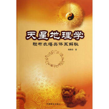 天星地理學:賴布衣堪輿體係解秘 pdf epub mobi 電子書 下載
