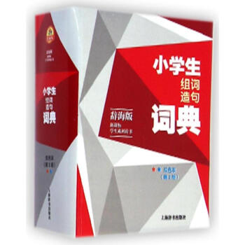 小学生组词造句词典(双色本)(第2版)/辞海版.新课标.学生系列辞书 pdf epub mobi 电子书 下载