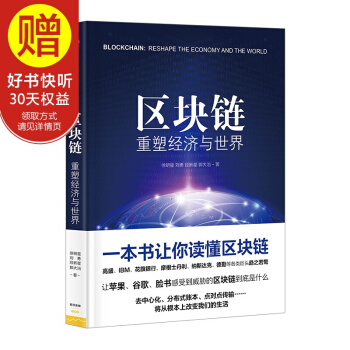 包邮 区块链：重塑经济与世界 中信出版社 pdf epub mobi 电子书 下载