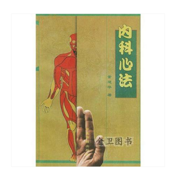 內科心法 pdf epub mobi 電子書 下載