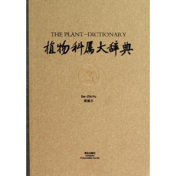 植物科属大辞典(精) pdf epub mobi 电子书 下载