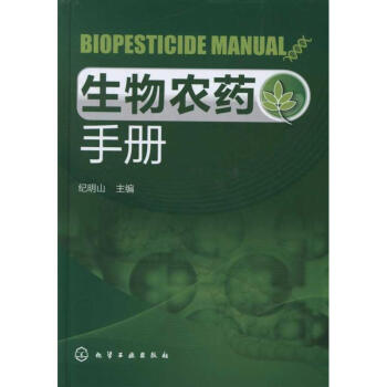 生物农药手册 pdf epub mobi 电子书 下载