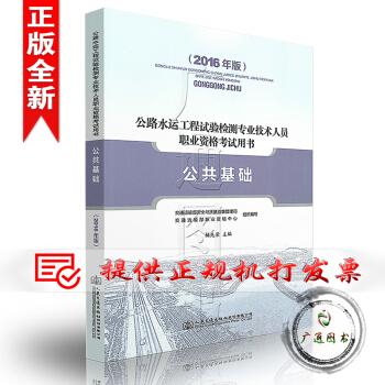 2016年 公路水運工程試驗檢測專業技術人員職業資格考試用書 公共基礎