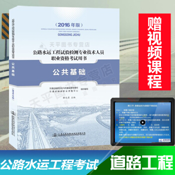 備考2018年公路水運工程試驗檢測專業技術人員職業資格考試用書2016版 公共基礎 pdf epub mobi 電子書 下載
