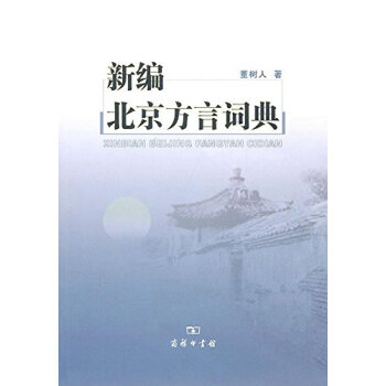 新编北京方言词典 pdf epub mobi 电子书 下载