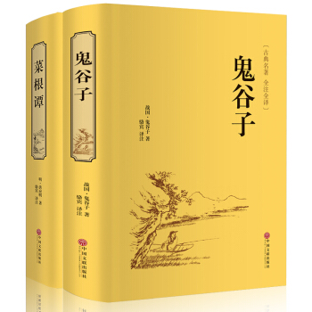 鬼榖子菜根譚縱橫的智慧謀略人際交際生活職場厚黑學大全書詳解全注全譯精裝共2本中國古代哲學 pdf epub mobi 電子書 下載