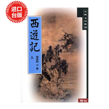 【中商原版】西游记 (上) 进口 台版 中国古代经典文学 四大名著 吴承恩