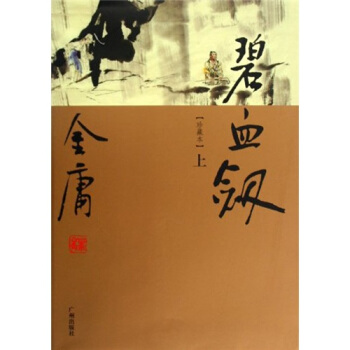 金庸作品集：碧血劍（套裝上下冊） pdf epub mobi 電子書 下載