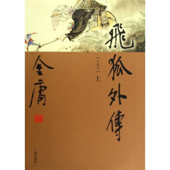 金庸作品集：飛狐外傳（套裝上下冊） pdf epub mobi 電子書 下載