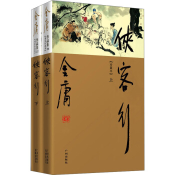 金庸作品集：侠客行（套装上下册） pdf epub mobi 电子书 下载