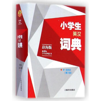 小学生英汉词典(双色本)(第2版)/辞海版.新课标.学生系列辞书 pdf epub mobi 电子书 下载