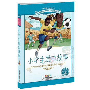 新課標小學語文閱讀叢書:小學生勵誌故事 (第6輯 彩繪注音版)