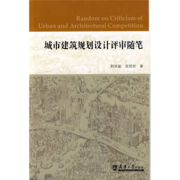 城市建築規劃設計評審隨筆
