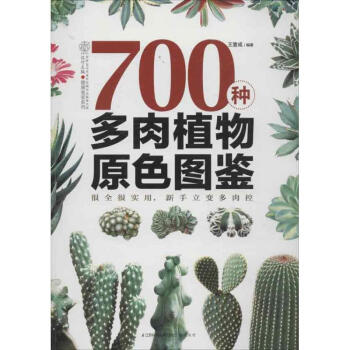 700种多肉植物原色图鉴 pdf epub mobi 电子书 下载