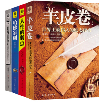 全套4冊悅讀時光係列 青少年心理學書籍 羊皮捲 哈佛傢訓 超級自控力 人性的弱點 青少年勵誌成功書籍 pdf epub mobi 電子書 下載