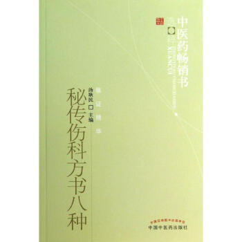秘传伤科方书八种 pdf epub mobi 电子书 下载