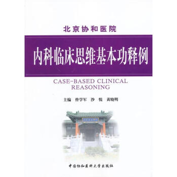 内科临床思维基本功释例 pdf epub mobi 电子书 下载