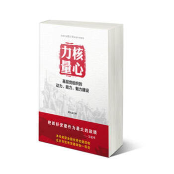 核心力量-基层党组织的动力.能力.魅力建设