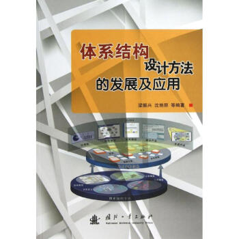 体系结构设计方法的发展及应用 pdf epub mobi 电子书 下载