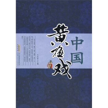 中國黃梅戲 pdf epub mobi 電子書 下載