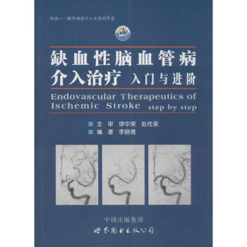 缺血性腦血管病介入治療 pdf epub mobi 電子書 下載