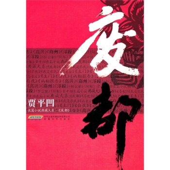 贾平凹长篇小说典藏大系：废都 pdf epub mobi 电子书 下载