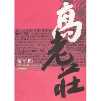 贾平凹长篇小说典藏大系：高老庄 pdf epub mobi 电子书 下载