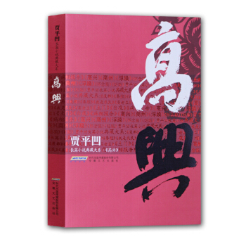 贾平凹长篇小说典藏大系：高兴 pdf epub mobi 下载