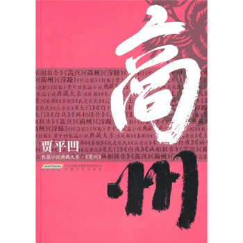 贾平凹长篇小说典藏大系：商州 pdf epub mobi 电子书 下载