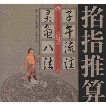 掐指推算子午流注与灵龟八法 pdf epub mobi 电子书 下载