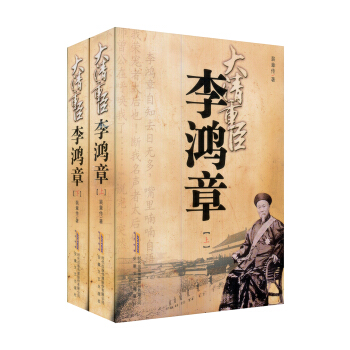 大清重臣李鴻章（套裝2冊） pdf epub mobi 電子書 下載