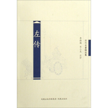 历代名著精选集：左传 pdf epub mobi 电子书 下载