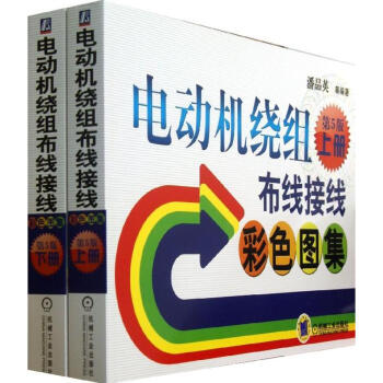 电动机绕组布线接线彩色图集(第5版)(上下) pdf epub mobi 电子书 下载