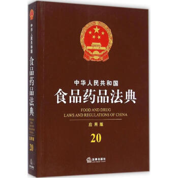 中華人民共和國食品藥品法典(應用版) pdf epub mobi 電子書 下載