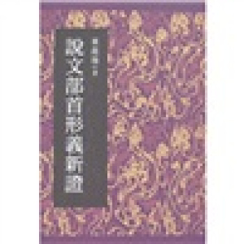 說文部首形義新證