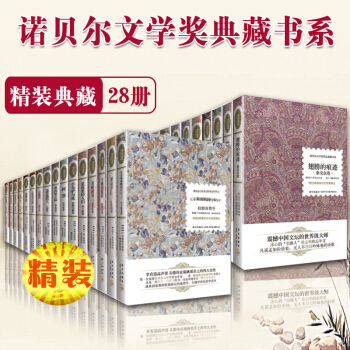 諾貝爾文學奬作品典藏書係全集（套裝共26種28冊）外國文學書籍 pdf epub mobi 電子書 下載