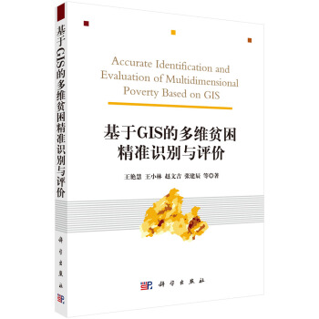 [按需印刷] 基於GIS的多維貧睏精準識彆與評價 pdf epub mobi 電子書 下載