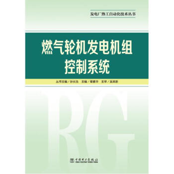 燃气轮机发电机组控制系统/发电厂热工自动化技术丛书