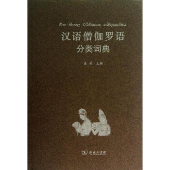 汉语僧伽罗语分类词典 pdf epub mobi 电子书 下载