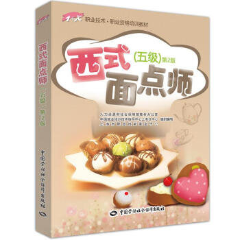 西式面点师(第2版)(五级) pdf epub mobi 电子书 下载